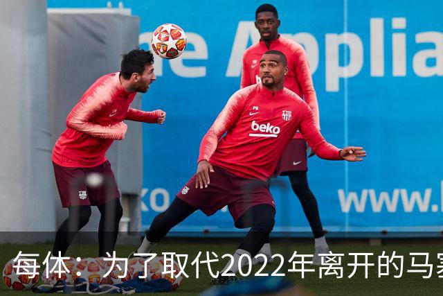 每体：为了取代2022年离开的马塞洛 皇马4年已累计投入1.53亿欧元